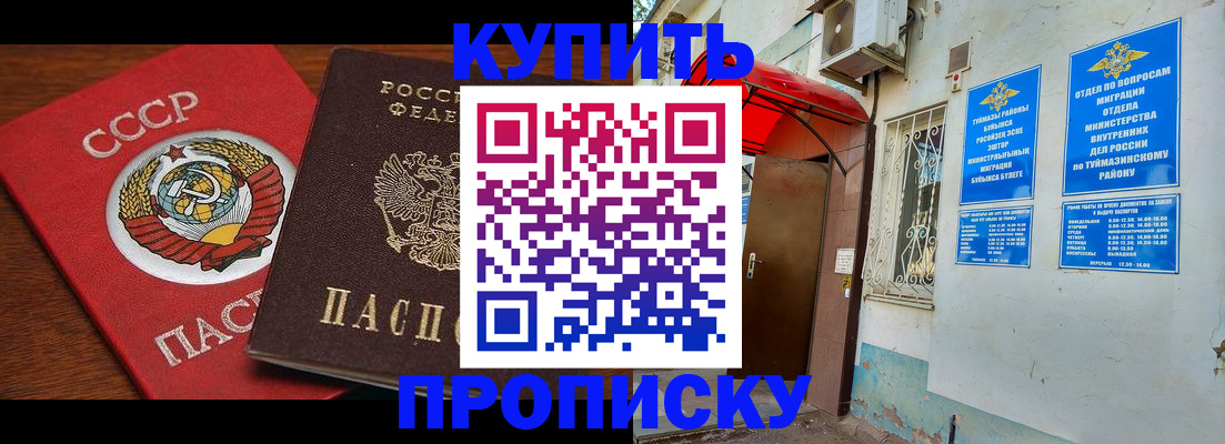 временная прописка в Бавлах